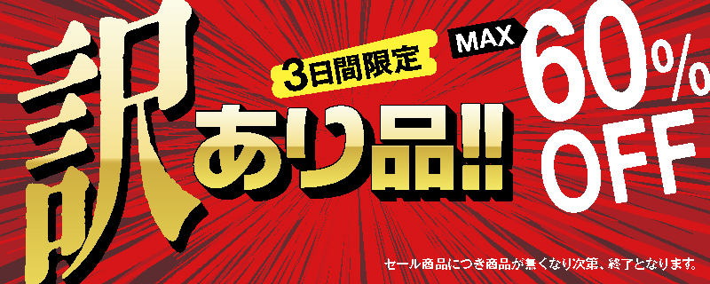 訳あり品