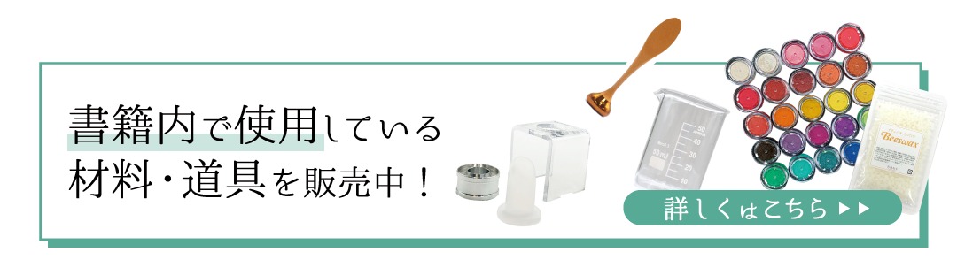 “材料・道具紹介"