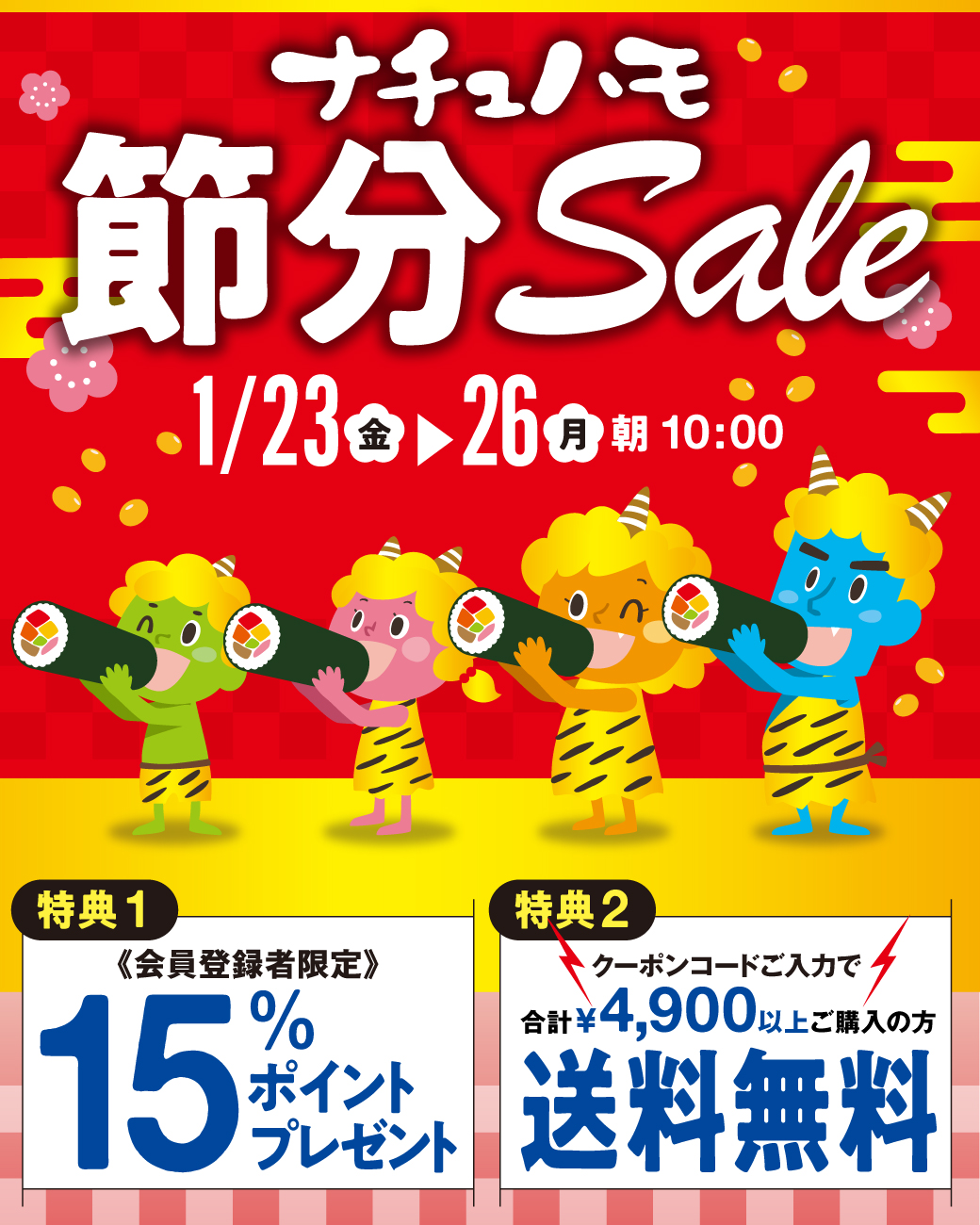 ナチュハモ 節分Saleポイント15%還元&4,900円以上で送料無料