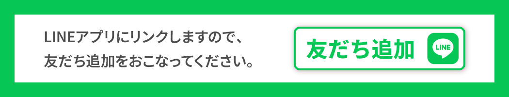 LINE友だち追加（スマホ用）
