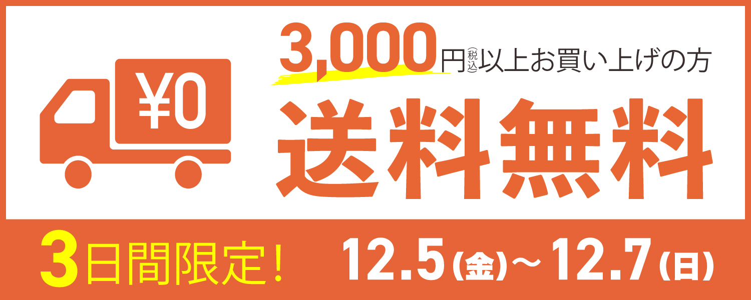 3日間限定!3,000円以上で送料無料