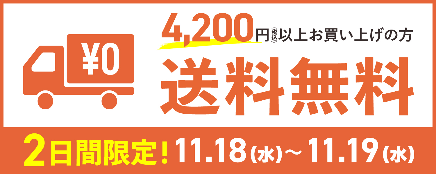 送料無料