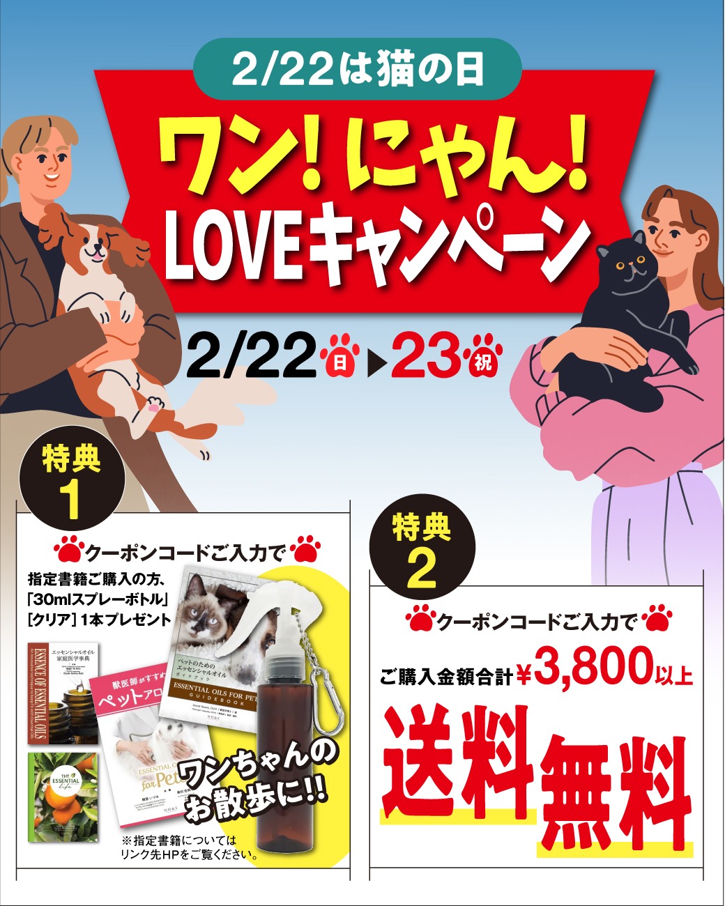 ワン!にゃん!LOVEキャンペーン1