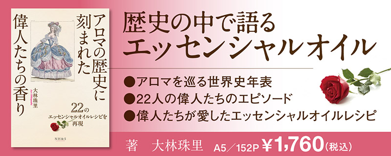 アロマの歴史に刻まれた偉人たちの香り -22のエッセンシャルオイルレシピを再現-　著：大林珠里
