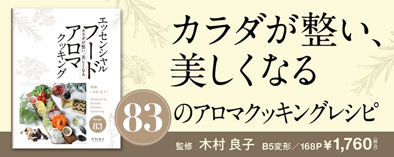 エッセンシャルフードアロマクッキング -カラダが整い、美しくなる-　監修：木村良子