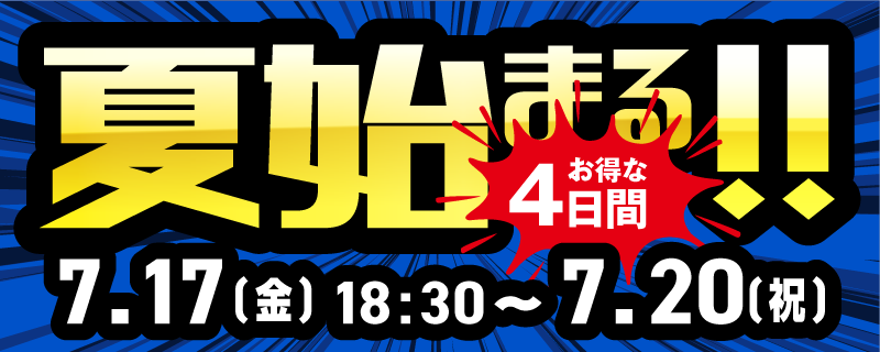 夏到来！３日間限定セール