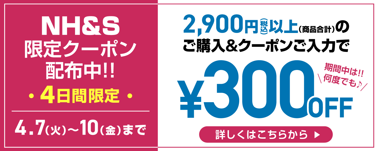 今から使える300円クーポン配布中