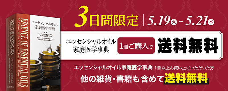 『エッセンシャルオイル家庭医学事典』を1冊以上お買い上げで他の雑貨・書籍も含めて送料無料