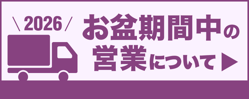 お盆期間中の営業について