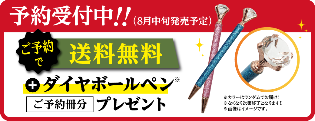 予約受付中！！（8月中旬発売予定）ご予約で送料無料＋ダイヤボールペンご予約冊分プレゼント