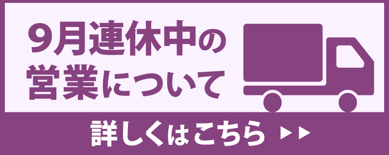 ９月連休中の営業