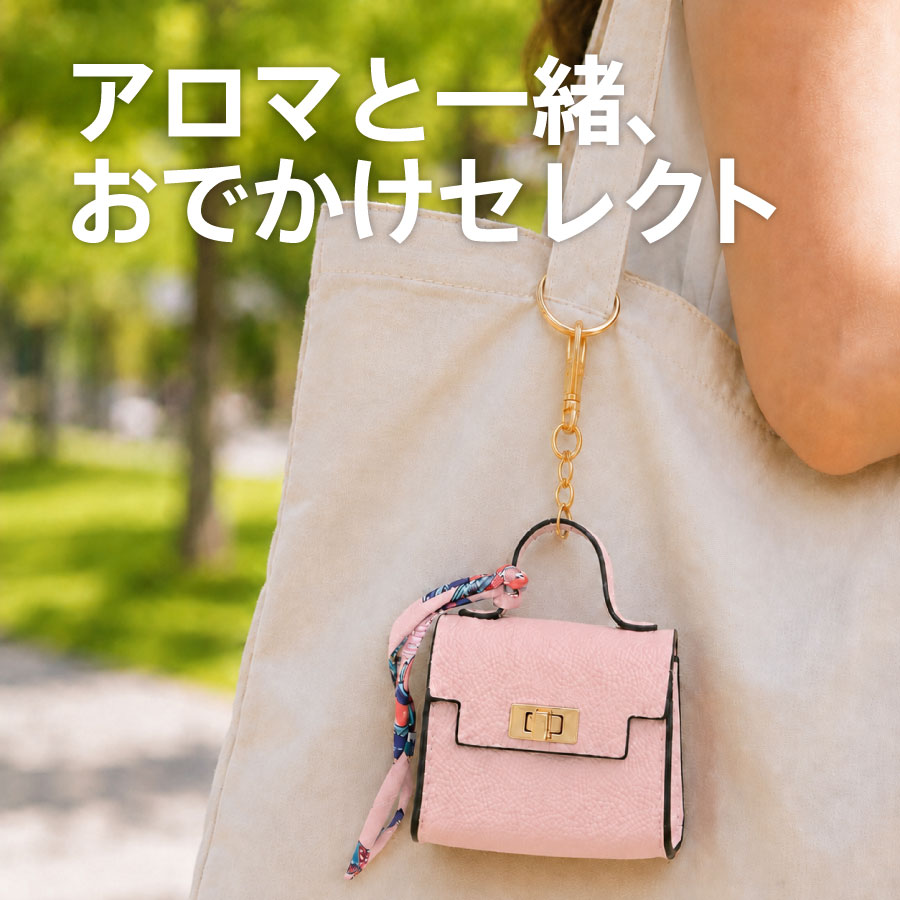 アロマと一緒、おでかけセレクト