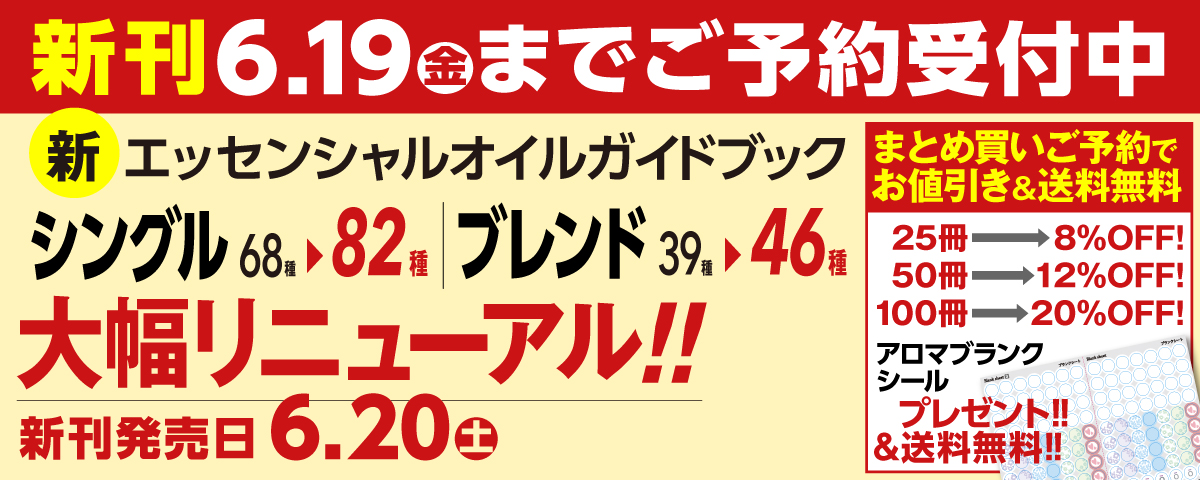 エッセンシャルオイルガイドブック　大幅リニューアル！！
