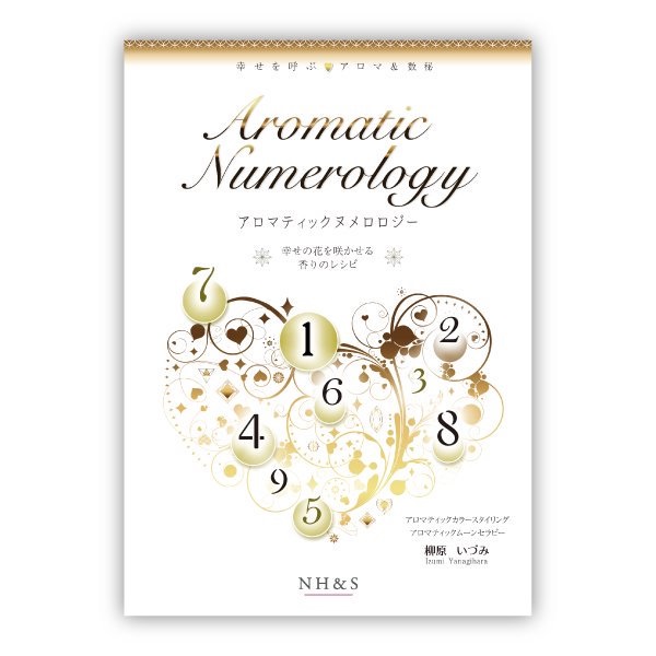 アロマティックヌメロロジー®　著：柳原いづみ
