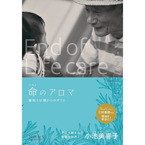 命のアロマ - 看取りは親からのギフト - 著：小池美喜子
