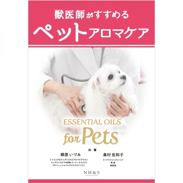 獣医師がすすめる ペットアロマケア -Essential Oils for Pets- 共著：柳原いづみ 奥村佐和子