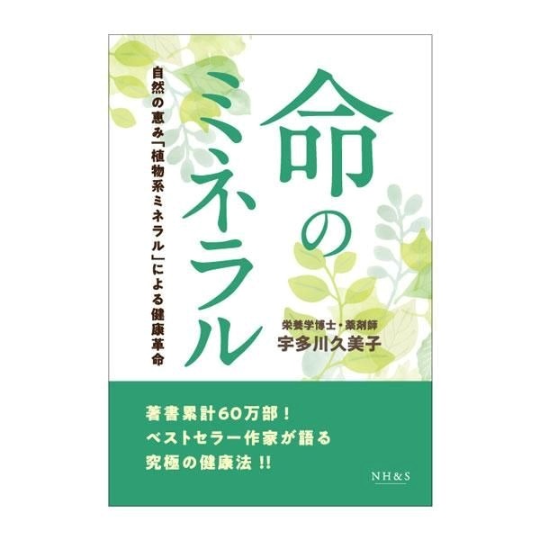 命のミネラル - 自然の恵み「植物系ミネラル」による健康革命 -　著：宇多川久美子
