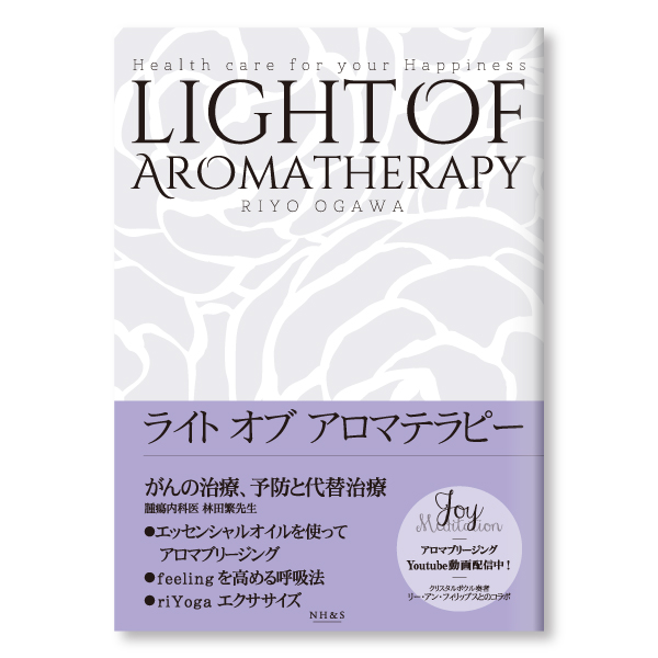 【リニューアル】ライト オブ アロマテラピー LIGHT OF AROMATHERAPY　著：小川リヨ