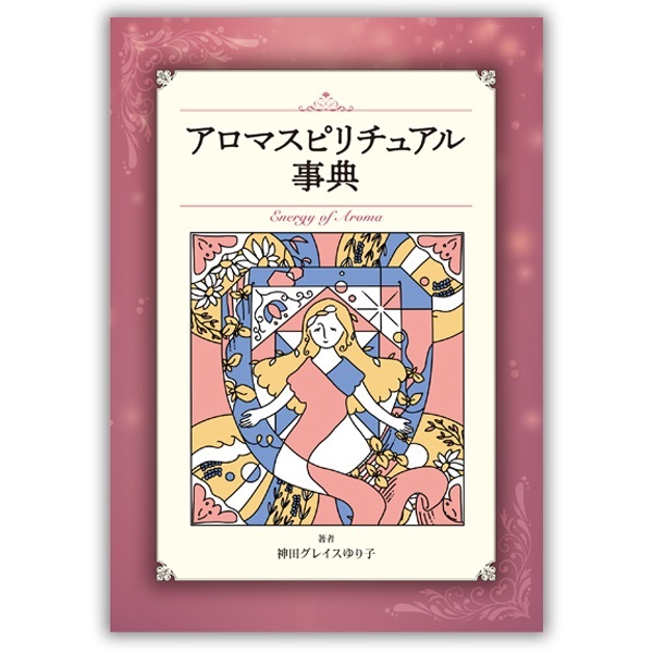 アロマスピリチュアル事典 - 著:神田グレイスゆり子