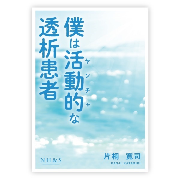 僕は活動的な透析患者 - 著:片桐 寛司