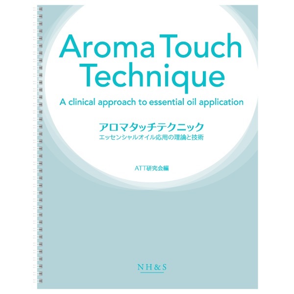 アロマタッチテクニック