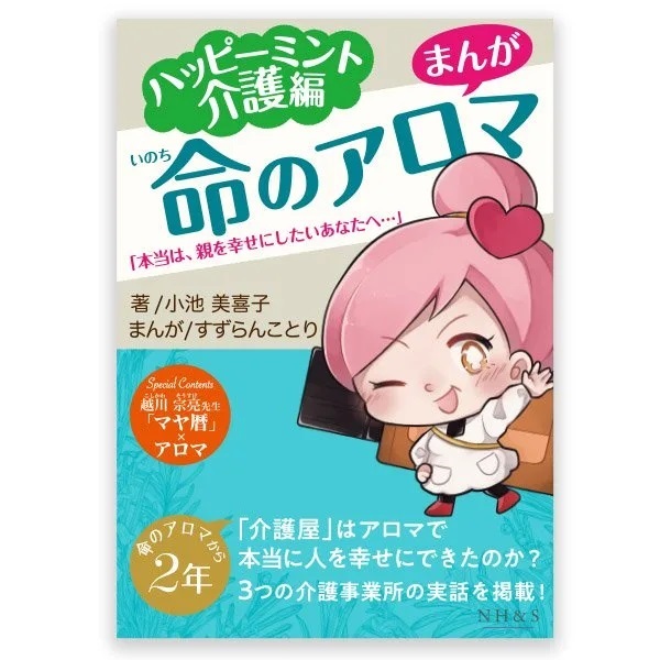 命のアロマ ハッピーミント介護編「本当は、親を幸せにしたいあなたへ…」 著：小池美喜子