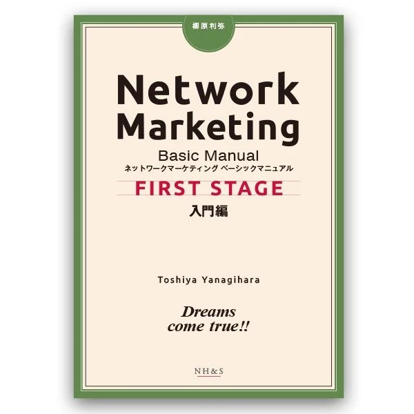 ネットワークマーケティング　ベーシックマニュアル　-FIRST STAGE- 入門編　著：柳原利弥