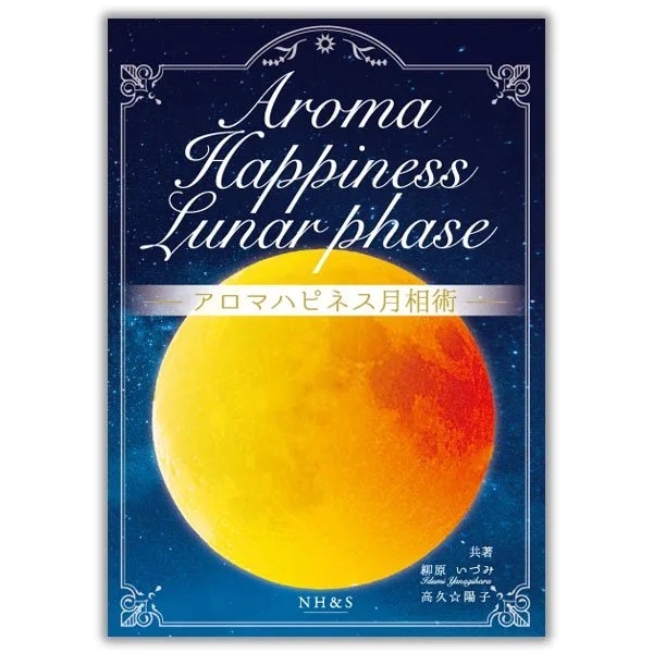アロマハピネス月相術　共著：柳原いづみ・高久☆陽子