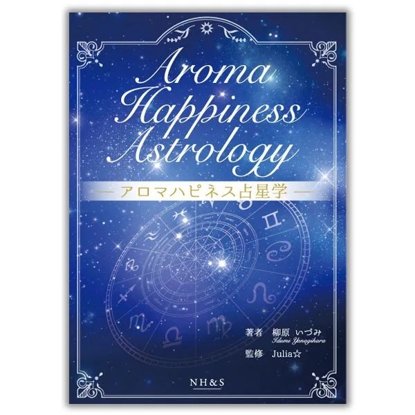 アロマハピネス占星学　著：柳原いづみ　監修：Julia☆