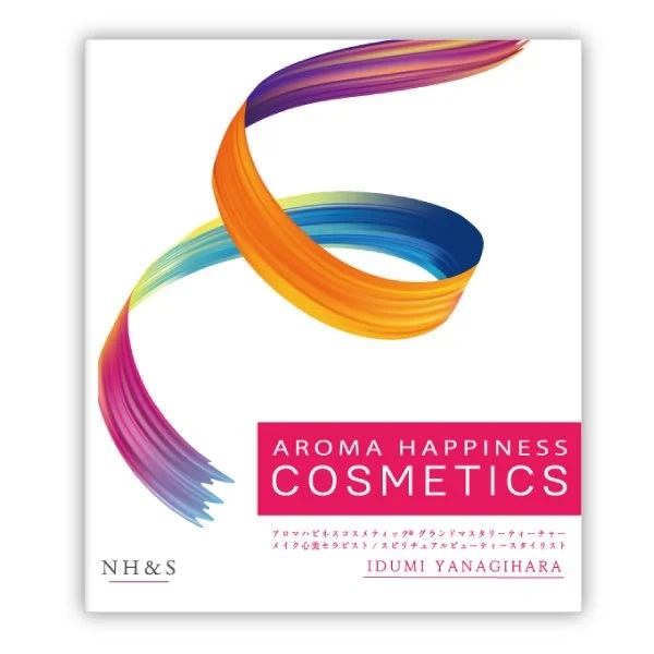 アロマハピネスコスメティック　著：柳原いづみ　