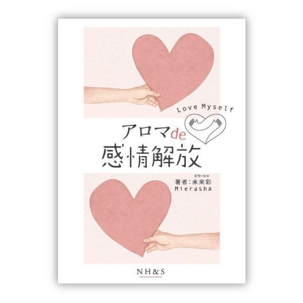 アロマde感情解放-Love my self-　著：未来彩(ミラーシャ)