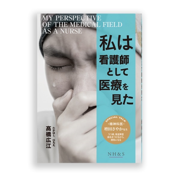 私は看護師として医療を見た　著：髙橋広江