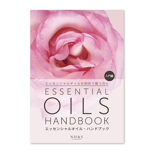 エッセンシャルオイル・ハンドブック 【入門編】
