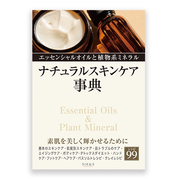 －エッセンシャルオイルと植物系ミネラル－ ナチュラルスキンケア事典