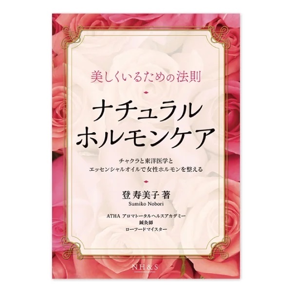 ナチュラル  ホルモンケア　美しくいるための法則 　著：登 寿美子