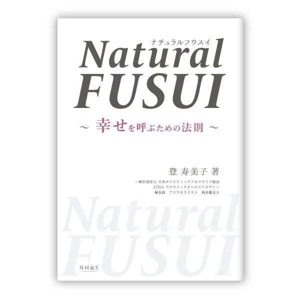 ナチュラルフウスイ　幸せを呼ぶための法則 　著：登 寿美子