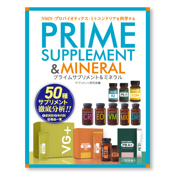 プライムサプリメント＆ミネラル[第6版]