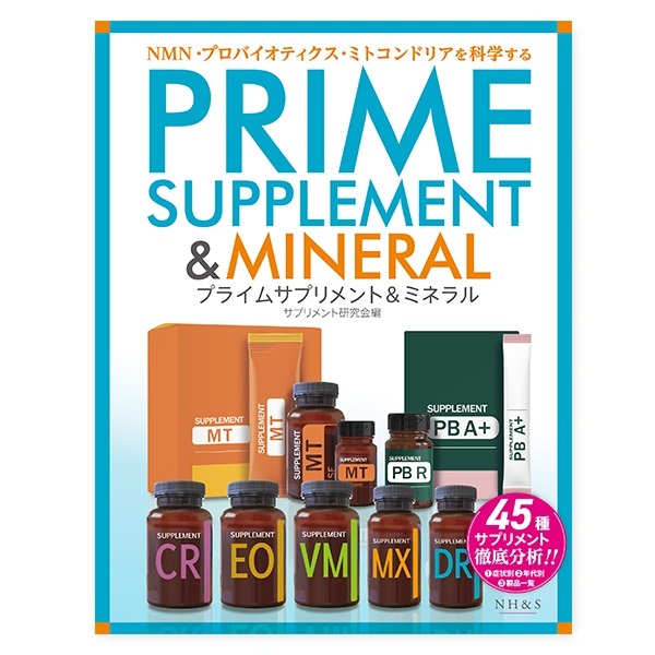 プライムサプリメント＆ミネラル[リニューアル版]