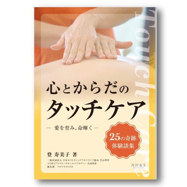 心とからだのタッチケア -愛を育み、命輝く- 著：登 寿美子