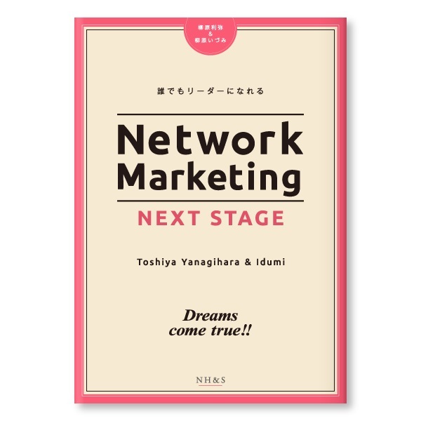 ネットワークマーケティング　ネクストステージ　著：柳原利弥・柳原いづみ