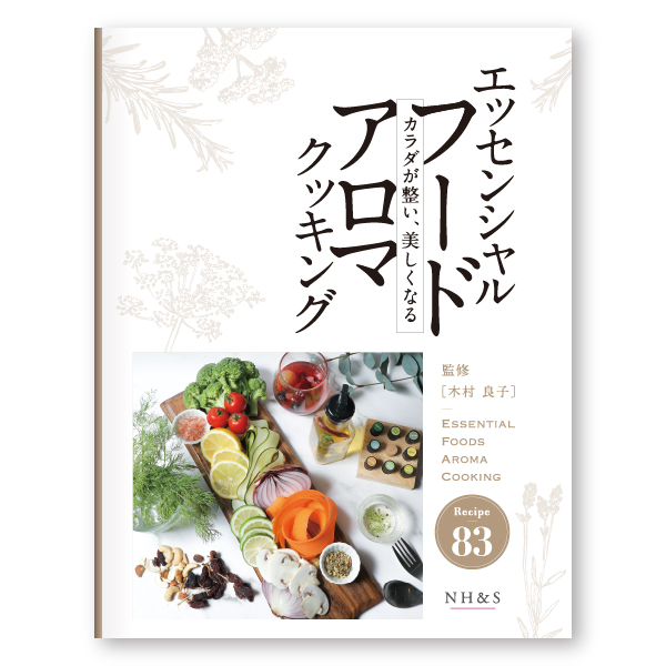 エッセンシャルフードアロマクッキング -カラダが整い、美しくなる-　監修：木村良子
