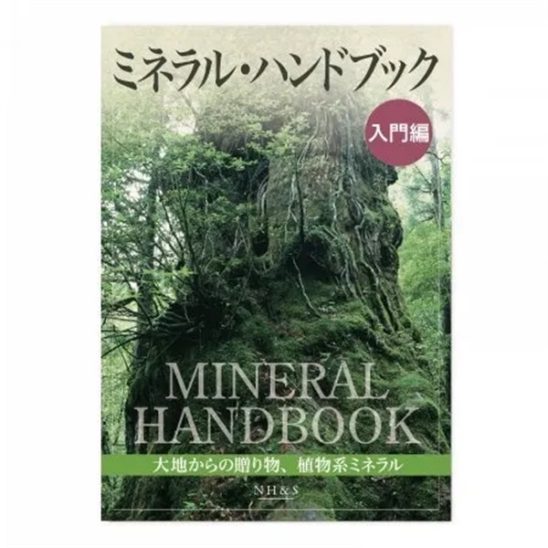 ミネラル・ハンドブック 入門編 - 大地からの贈り物、植物系ミネラル -