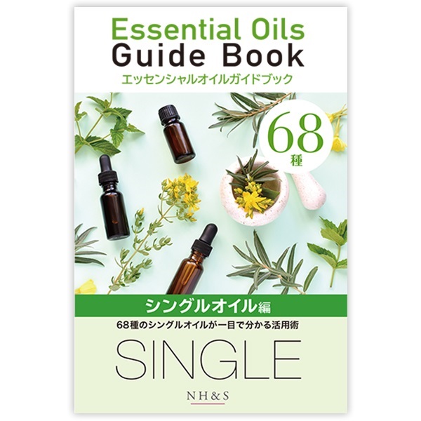 68種のシングルオイル  エッセンシャルオイルガイドブック ［シングルオイル編］