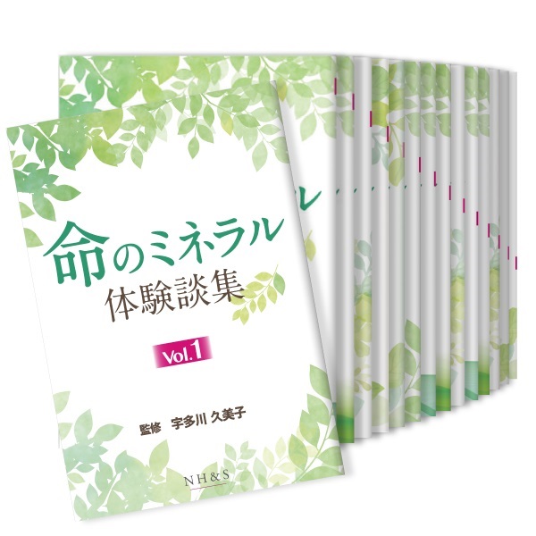 命のミネラル体験談集［vol.1 ~ 15］監修：宇多川久美子