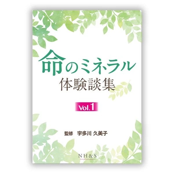 命のミネラル体験談集［vol.1 ~ 15］監修：宇多川久美子(-vol.1- )