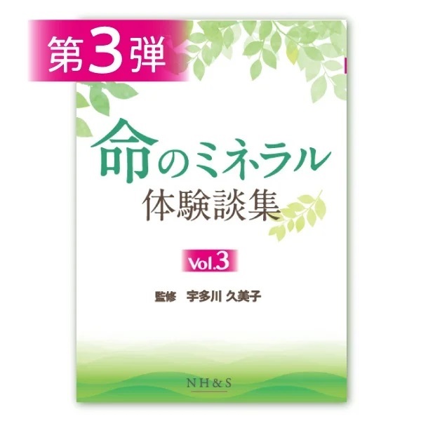 命のミネラル体験談集［vol.1 ~ 15］監修：宇多川久美子(-vol.3- )