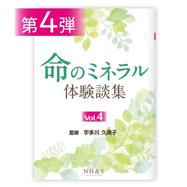 命のミネラル体験談集［vol.1 ~ 15］監修：宇多川久美子(-vol.4- )