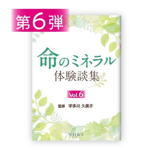 命のミネラル体験談集［vol.1 ~ 15］監修：宇多川久美子(-vol.6- )