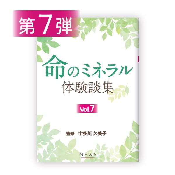 命のミネラル体験談集［vol.1 ~ 15］監修：宇多川久美子(-vol.7- )