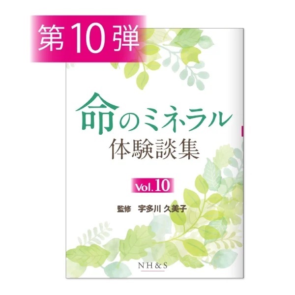 命のミネラル体験談集［vol.1 ~ 15］監修：宇多川久美子(-vol.10- )